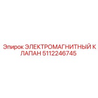 5112246745 ЭЛЕКТРОМАГНИТНЫЙ КЛАПАН Epiroc