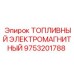 Топливный электромагнитный клапан Epiroc артикул 9753201788