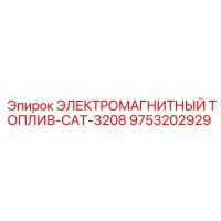 9753202929 ЭЛЕКТРОМАГНИТНЫЙ ТОПЛИВ-CAT-3208 Epiroc