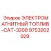9753202929 ЭЛЕКТРОМАГНИТНЫЙ ТОПЛИВ-CAT-3208 Epiroc