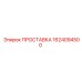 1624094500 ПРОСТАВКА Epiroc