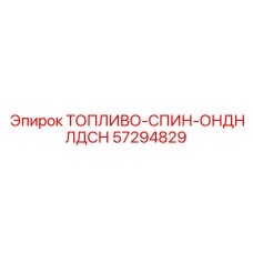 57294829 Fuel Spin-On Filter Epiroc