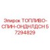 Изображение топливного спин-он фильтра Epiroc 57294829