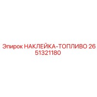 2651321180 НАКЛЕЙКА-ТОПЛИВО Epiroc