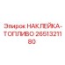 2651321180 НАКЛЕЙКА-ТОПЛИВО Epiroc