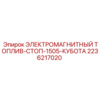 2236217020 ЭЛЕКТРОМАГНИТНЫЙ ТОПЛИВ-СТОП-1505-КУБОТА - Epiroc