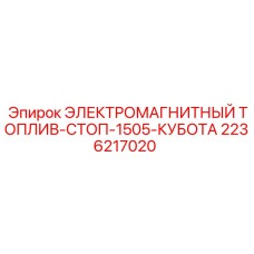 2236217020 ЭЛЕКТРОМАГНИТНЫЙ ТОПЛИВ-СТОП-1505-КУБОТА - Epiroc