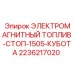 2236217020 ЭЛЕКТРОМАГНИТНЫЙ ТОПЛИВ-СТОП-1505-КУБОТА - Epiroc