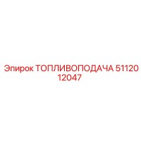 5112012047 ТОПЛИВОПОДАЧА Epiroc