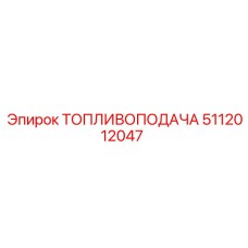 5112012047 ТОПЛИВОПОДАЧА Epiroc
