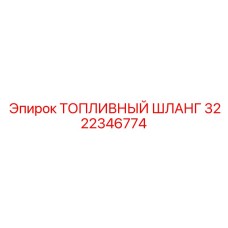 3222346774 Топливный шланг Epiroc