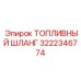 Подкачивающий шланг 3222346774 техники Epiroc