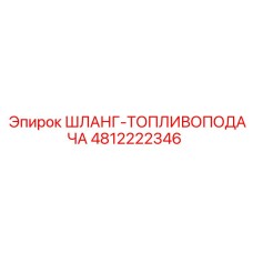 4812222346 ШЛАНГ-ТОПЛИВОПОДАЧА Epiroc