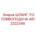 4812222346 ШЛАНГ-ТОПЛИВОПОДАЧА Epiroc
