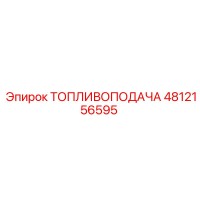 4812156595 ТОПЛИВОПОДАЧА Epiroc