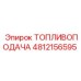 4812156595 ТОПЛИВОПОДАЧА Epiroc