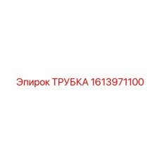 Трубка топливная 1613971100 Epiroc