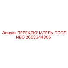 Оригинальный датчик уровня топлива 2653344305 Epiroc