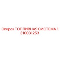 1310031253 ТОПЛИВНАЯ СИСТЕМА Epiroc