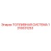 1310031253 ТОПЛИВНАЯ СИСТЕМА Epiroc