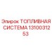 1310031253 ТОПЛИВНАЯ СИСТЕМА Epiroc