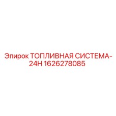 Комплексная топливная система Common Rail 1626278085