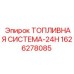 Комплексная топливная система Common Rail 1626278085