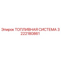 3222180861 ТОПЛИВНАЯ СИСТЕМА Epiroc