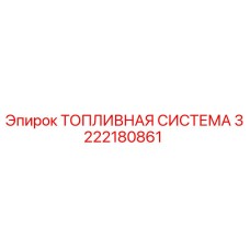 Оригинальная топливная система 3222180861 Epiroc