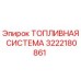 Оригинальная топливная система 3222180861 Epiroc
