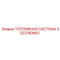 3222180862 ТОПЛИВНАЯ СИСТЕМА Epiroc