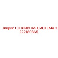 3222180865 ТОПЛИВНАЯ СИСТЕМА Epiroc