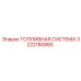 Антикоррозийная топливная система 3222180865 для морских платформ