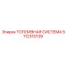 Изображение топливной системы Epiroc артикул 5112310139