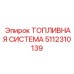 Изображение топливной системы Epiroc артикул 5112310139