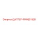 4140801528 АДАПТЕР Epiroc
