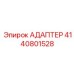 4140801528 АДАПТЕР Epiroc