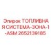 Узел топливной системы Epiroc 2652139185