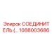 1088003686 СОЕДИНИТЕЛЬ Epiroc