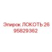 2695829362 ЛОКОТЬ Epiroc