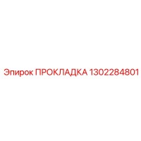 1302284801 ПРОКЛАДКА (Epiroc)