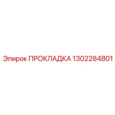 1302284801 ПРОКЛАДКА (Epiroc)