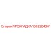 1302284801 ПРОКЛАДКА (Epiroc)