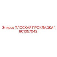 1901057042 ПЛОСКАЯ ПРОКЛАДКА Epiroc