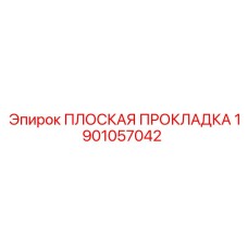1901057042 ПЛОСКАЯ ПРОКЛАДКА Epiroc