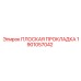 1901057042 ПЛОСКАЯ ПРОКЛАДКА Epiroc