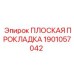 1901057042 ПЛОСКАЯ ПРОКЛАДКА Epiroc