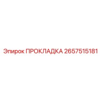 2657515181 ПРОКЛАДКА Epiroc