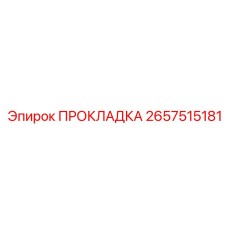 2657515181 ПРОКЛАДКА Epiroc