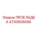 4700808056 ПРОКЛАДКА Epiroc
